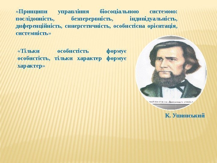  «Тільки особистість формує особистість,  тільки характер формує характер»  «Принципи управління біосоціальною